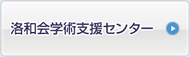 洛和会学術支援センター