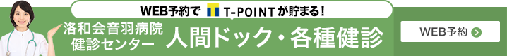 音羽病院健診センター 人間ドック・各種健診 WEB予約