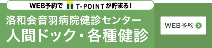 音羽病院健診センター 人間ドック・各種健診 WEB予約