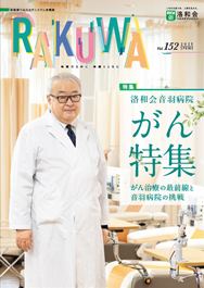 会報誌「らくわ」