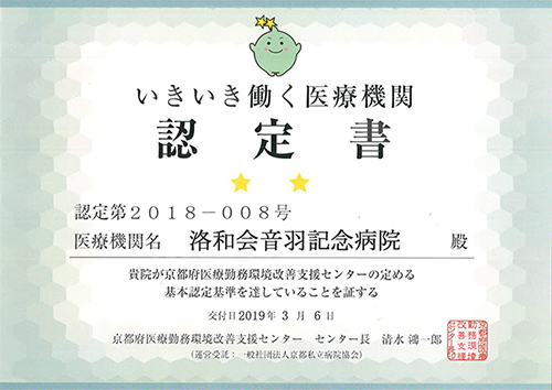 京都いきいき働く医療機関認定書
