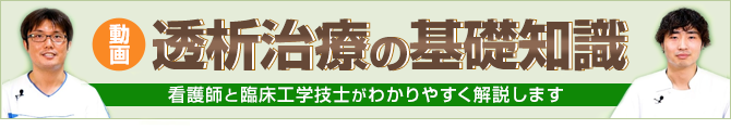 透析治療バナー