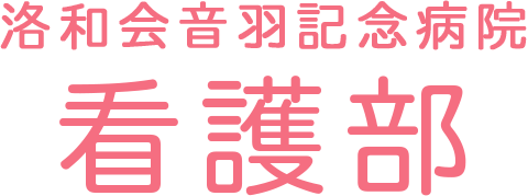 洛和会音羽記念病院看護部