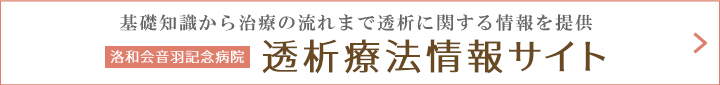 透析療法情報サイト