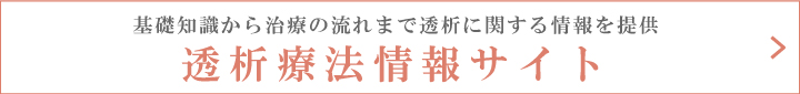 透析療法情報サイト