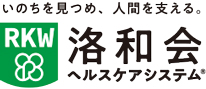 洛和会ヘルスケアシステム採用サイト