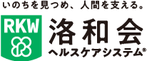 洛和会ヘルスケアシステム