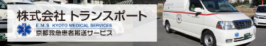 株式会社トランスポート 京都救急患者搬送サービス