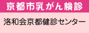 京都市乳がん検診