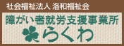 障がい者就労支援事業所らくわ