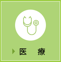 医療