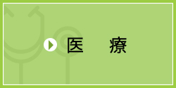 医療
