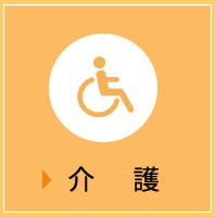 介護