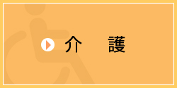 介護