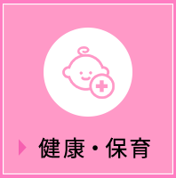 健康・保育