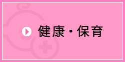 健康・保育