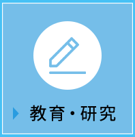 教育・研究