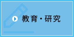 教育・研究