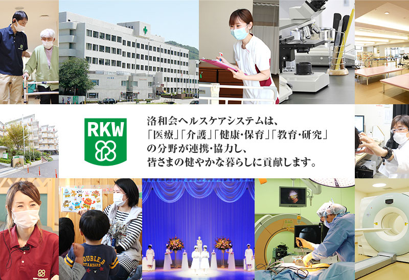 洛和会ヘルスケアシステムは、「医療」「介護」「健康・保育」「教育・研究」の分野が連携・協力し、皆さまの健やかな暮らしに貢献します。