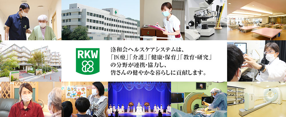 洛和会ヘルスケアシステムは、「医療」「介護」「健康・保育」「教育・研究」の分野が連携・協力し、皆さまの健やかな暮らしに貢献します。