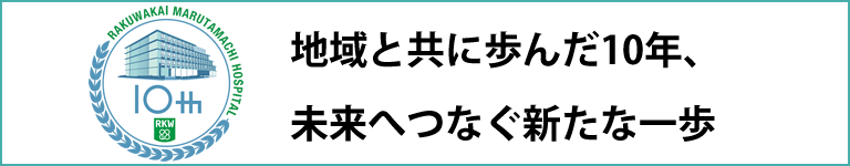 洛和会丸太町病院 新築移転10周年