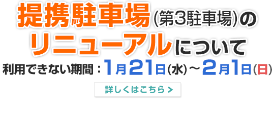 駐車場リニューアル