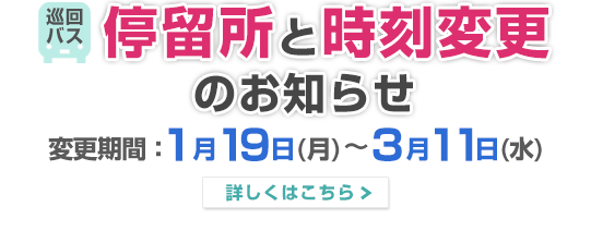 バス臨時ダイヤ日