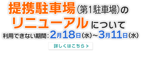 駐車場リニューアル