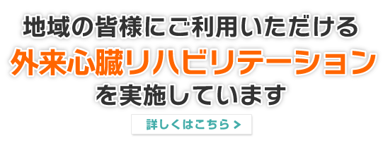 地域の皆さまにご利用いただける外来心臓リハビリテーション