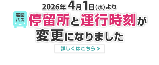 巡回バスダイヤ変更