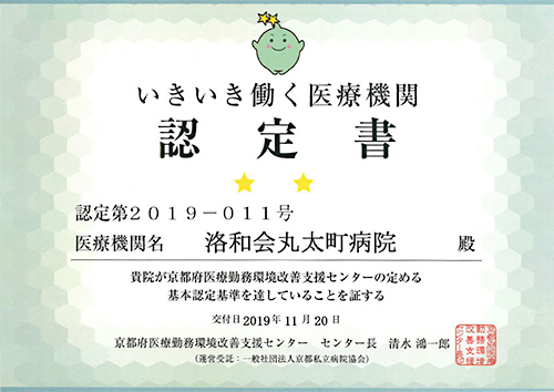 京都いきいき働く医療機関認定書