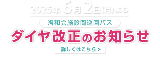 巡回バスお知らせ