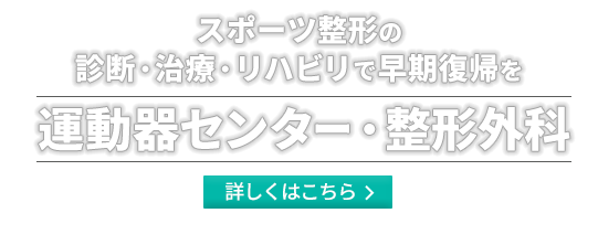 スポーツ整形