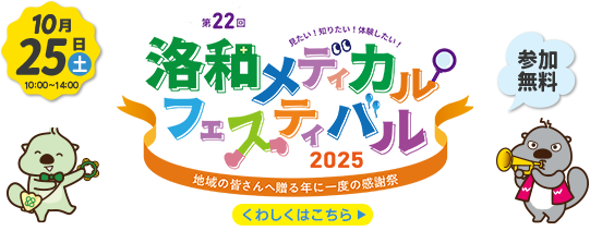 メディカルフェスティバル2025は10月26日