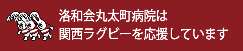 洛和会丸太町病院は、関西ラグビーを応援しています