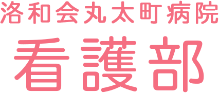 洛和会丸太町病院看護部