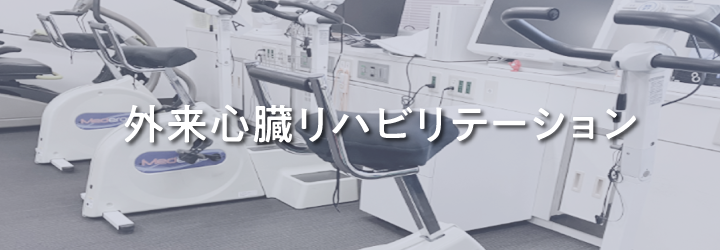 外来心臓リハビリテーション