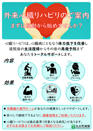 外来心臓リハビリのご案内