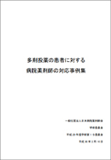 多剤投薬の患者に対する病院薬剤師の対応事例集