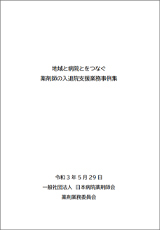 地域と病院とをつなぐ薬剤師の入退院支援業務事例集