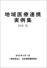 地域医療連携実例集