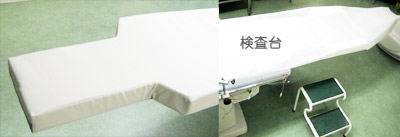 検査台