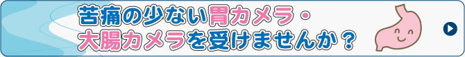 苦しくない胃カメラ・大腸カメラを受けませんか？