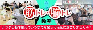 音羽筋トレ・脳トレ教室 カラダと脳を鍛えていつまでも楽しく元気に過ごしませんか？