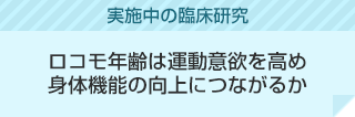 ロコモ年齢は運動意欲を高め身体機能の向上につながるか