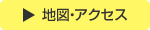 地図・アクセス