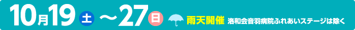 開催期間10月19日（土）～27日（日）雨天開催