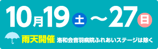 開催期間10月19日（土）～27日（日）雨天開催