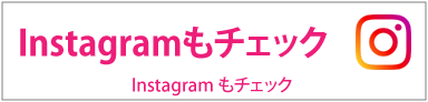 インスタ