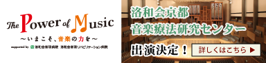The Power of Music ～今こそ音楽の力を～ 出演決定！